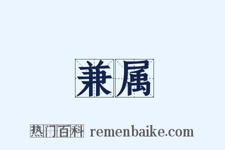 兼属是什么意思的图片